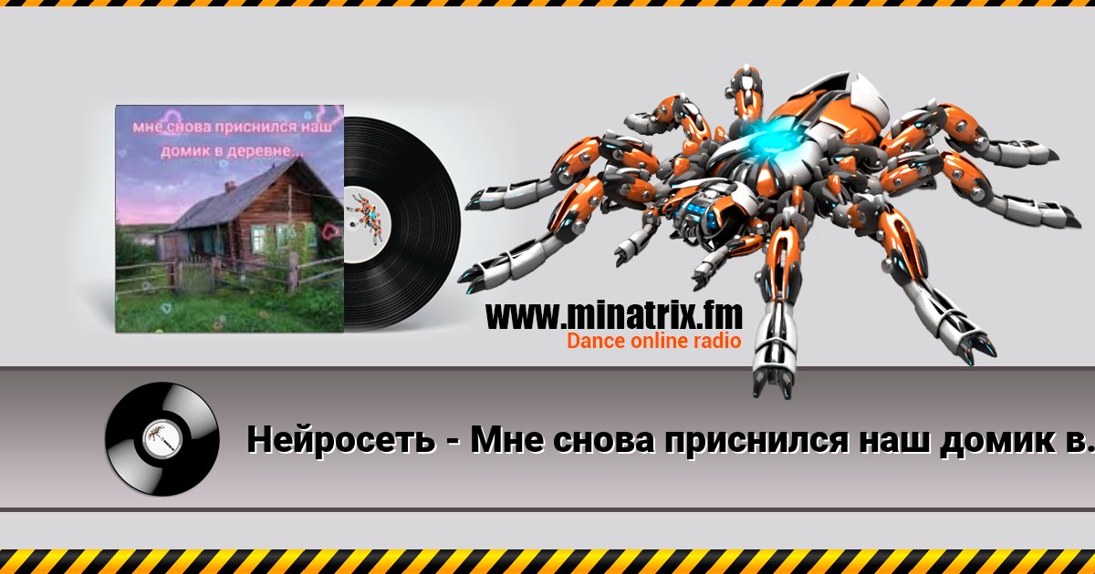 Нейросеть - Мне снова приснился наш домик в деревне Нейросеть - Мне снова приснился наш домик в деревне скачать бесплатно