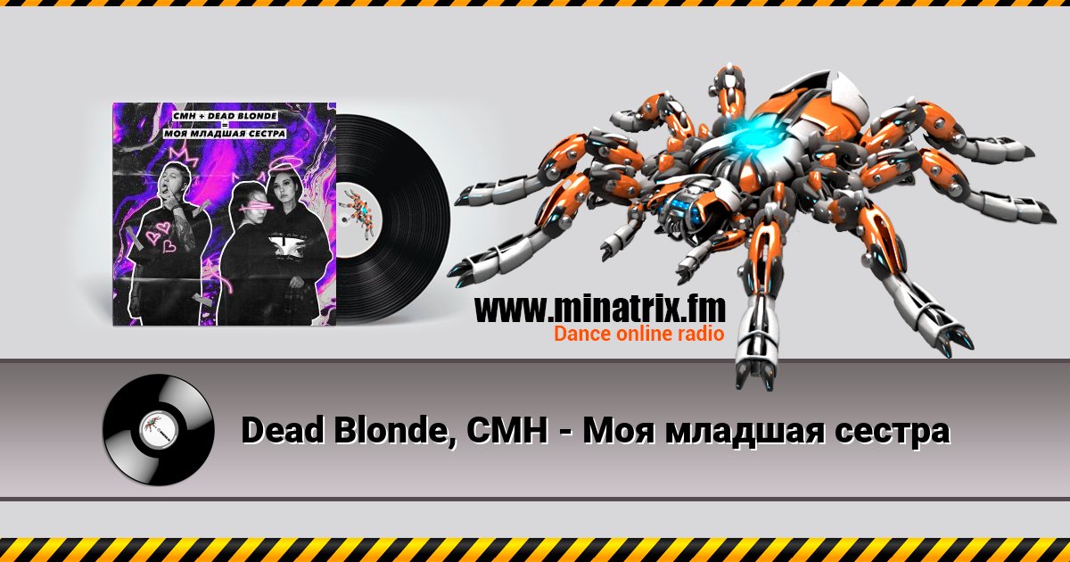 Dead Blonde, CMH - Моя младшая сестра Dead Blonde, CMH - Моя младшая сестра скачать бесплатно