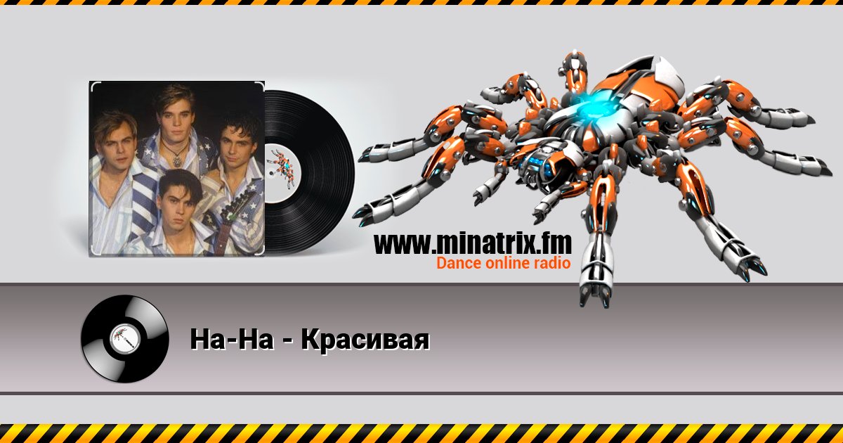 На-На - Красивая На-На - Красивая скачать бесплатно