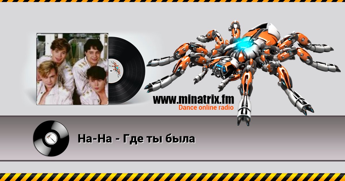 На-На - Где ты была На-На - Где ты была скачать бесплатно