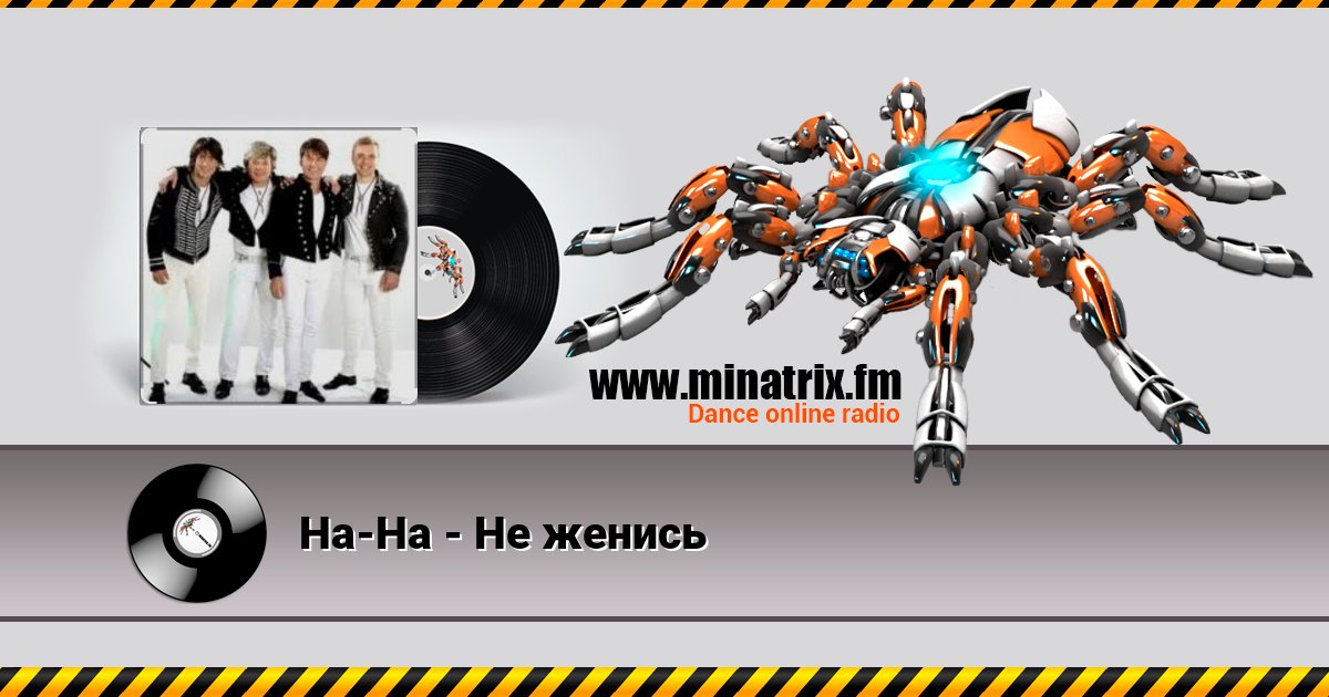На-На - Не женись На-На - Не женись скачать бесплатно