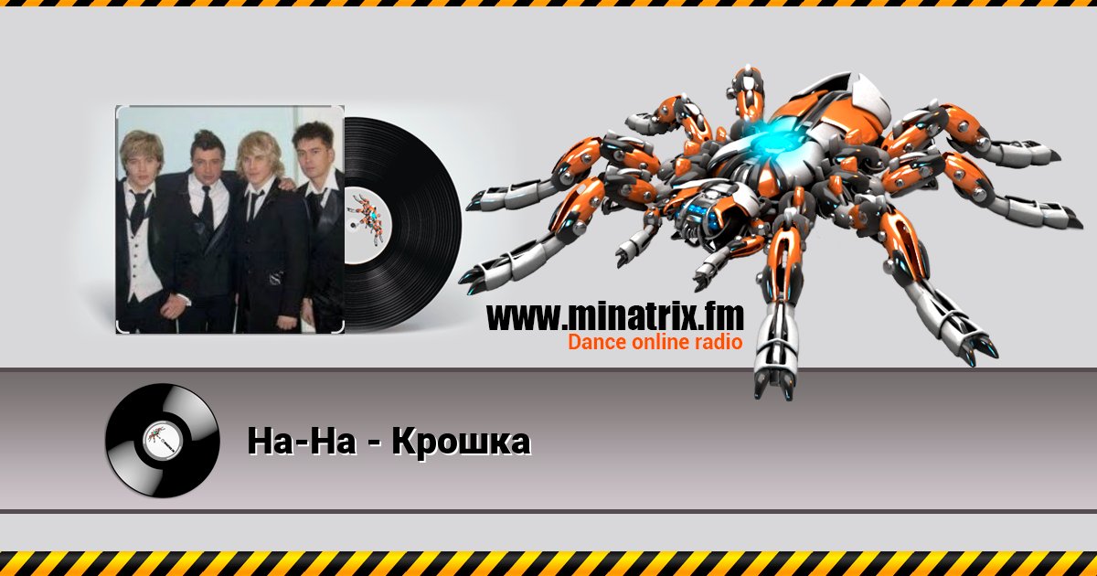 На-На - Крошка На-На - Крошка скачать бесплатно