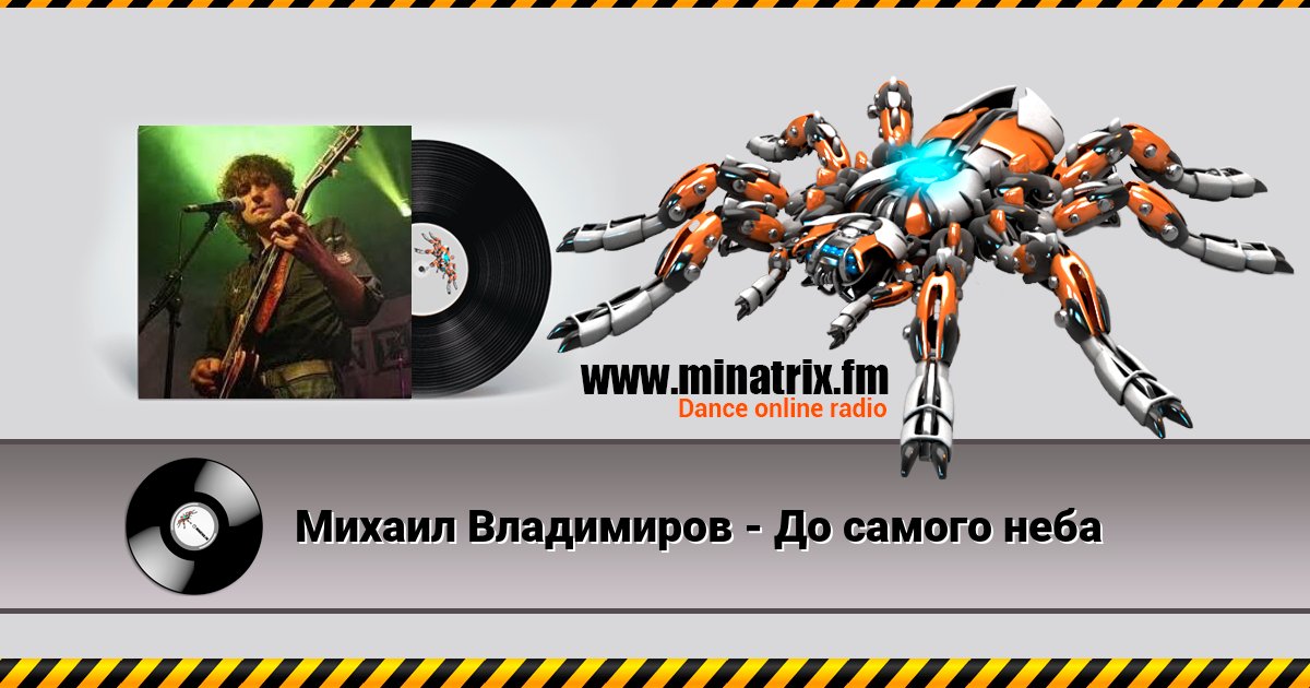 Михаил Владимиров - До самого неба Михаил Владимиров - До самого неба скачать бесплатно