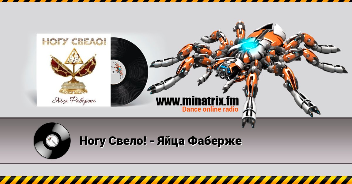 Ногу Свело! - Яйца Фаберже Ногу Свело! - Яйца Фаберже скачать бесплатно