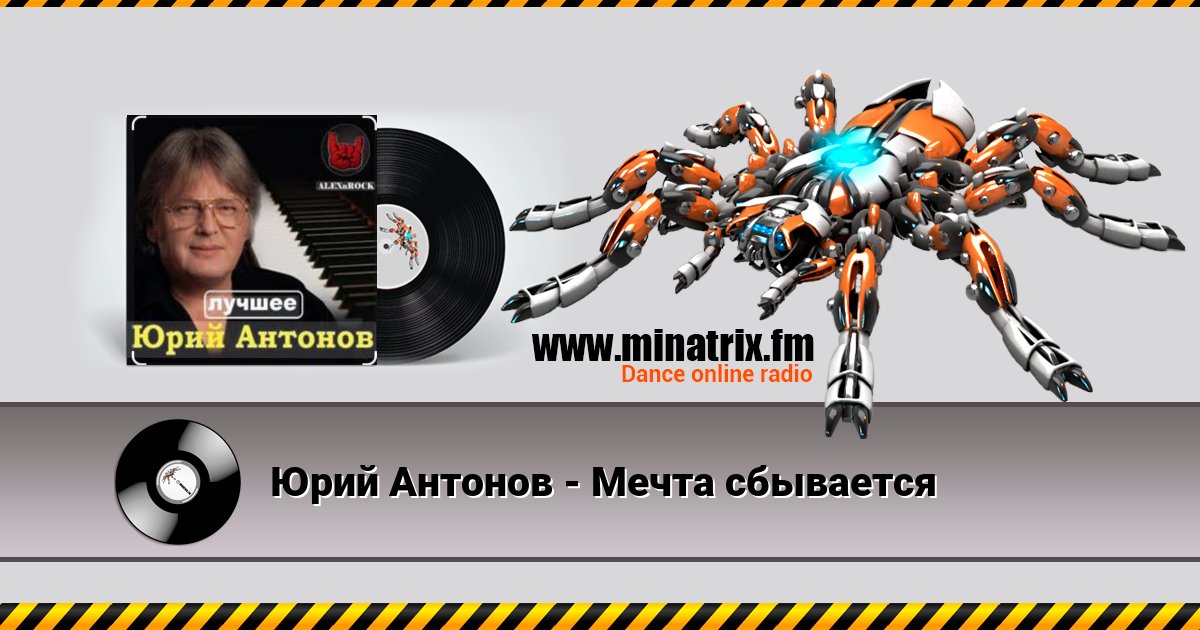 Юрий Антонов - Мечта сбывается Юрий Антонов - Мечта сбывается скачать бесплатно
