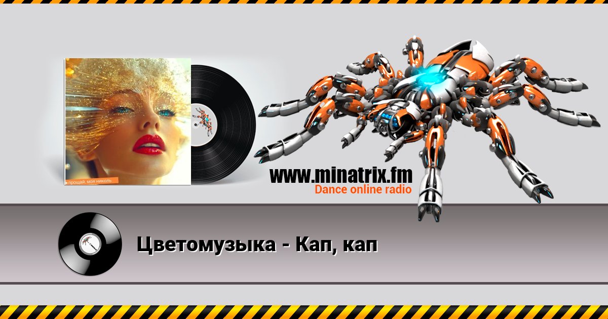 Цветомузыка - Кап, кап Цветомузыка - Кап, кап скачать бесплатно