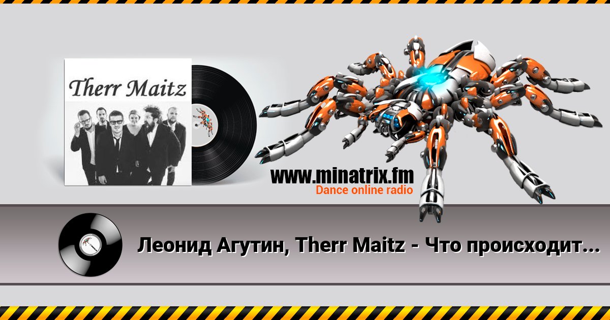 Леонид Агутин, Therr Maitz - Что происходит (LAB с Антоном Беляевым) Леонид Агутин, Therr Maitz - Что происходит (LAB с Антоном Беляевым) скачать бесплатно
