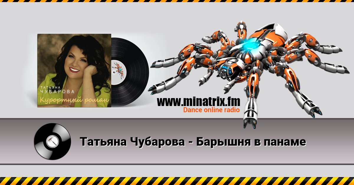 Татьяна Чубарова - Барышня в панаме Татьяна Чубарова - Барышня в панаме скачать бесплатно