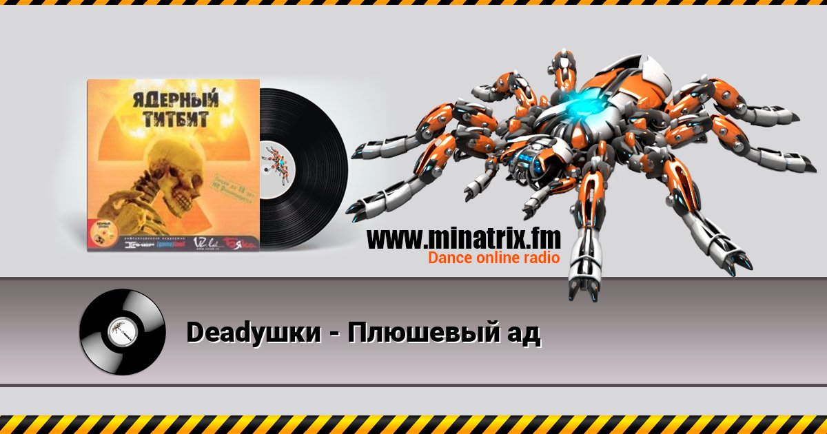 Deadушки - Плюшевый ад Deadушки - Плюшевый ад скачать бесплатно