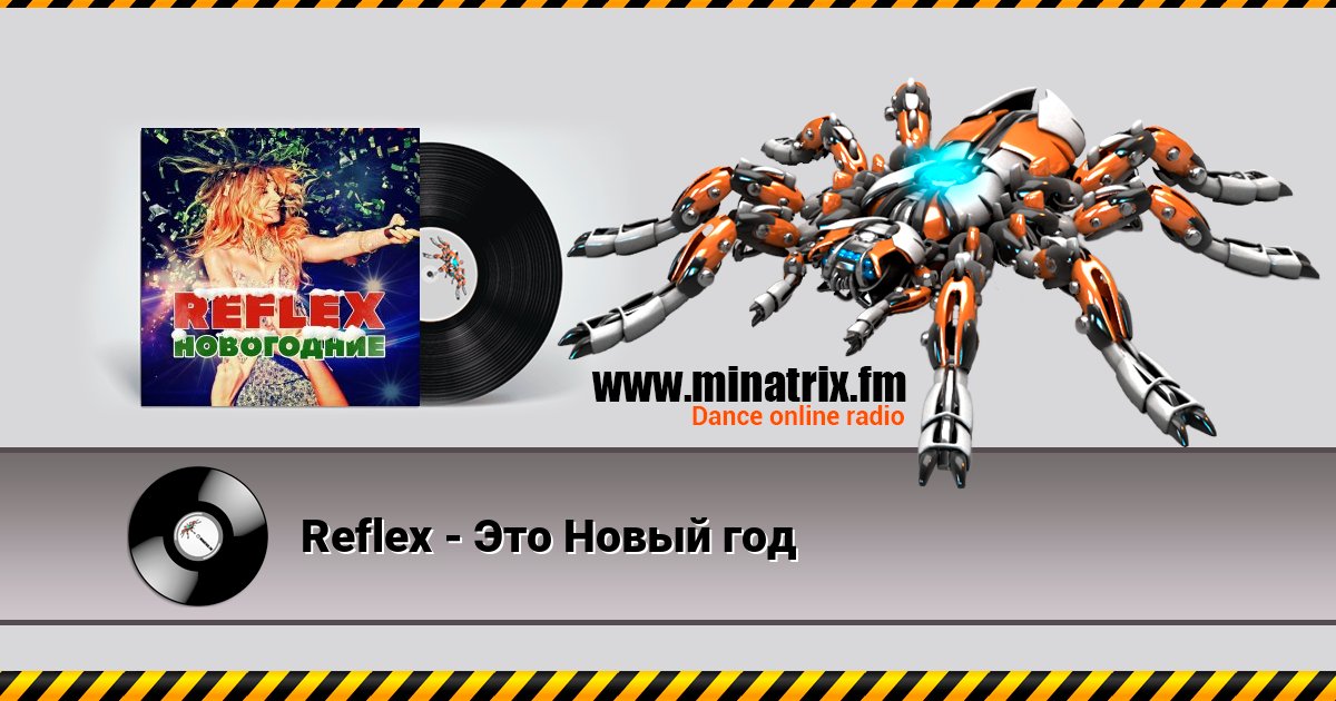 Reflex - Это Новый год Reflex - Это Новый год скачать бесплатно