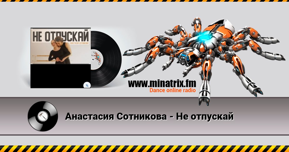 Анастасия Сотникова - Не отпускай Анастасия Сотникова - Не отпускай скачать бесплатно
