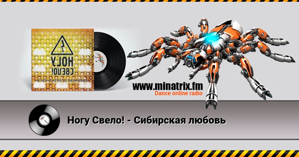 Ногу Свело! - Сибирская любовь Ногу Свело! - Сибирская любовь скачать бесплатно