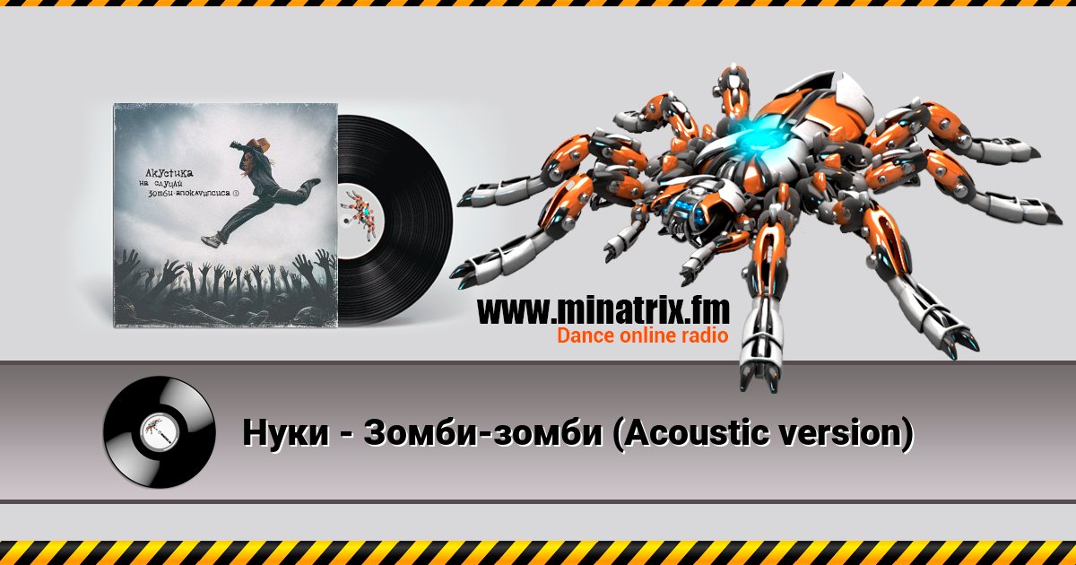 Нуки - Зомби-зомби (Acoustic version) Нуки - Зомби-зомби (Acoustic version) скачать бесплатно