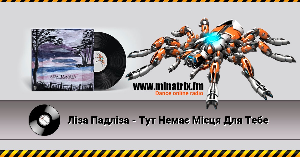 Ліза Падліза - Тут Немає Місця Для Тебе Ліза Падліза - Тут Немає Місця Для Тебе скачать бесплатно