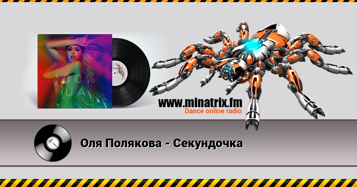 Оля Полякова - Секундочка Оля Полякова - Секундочка скачать бесплатно