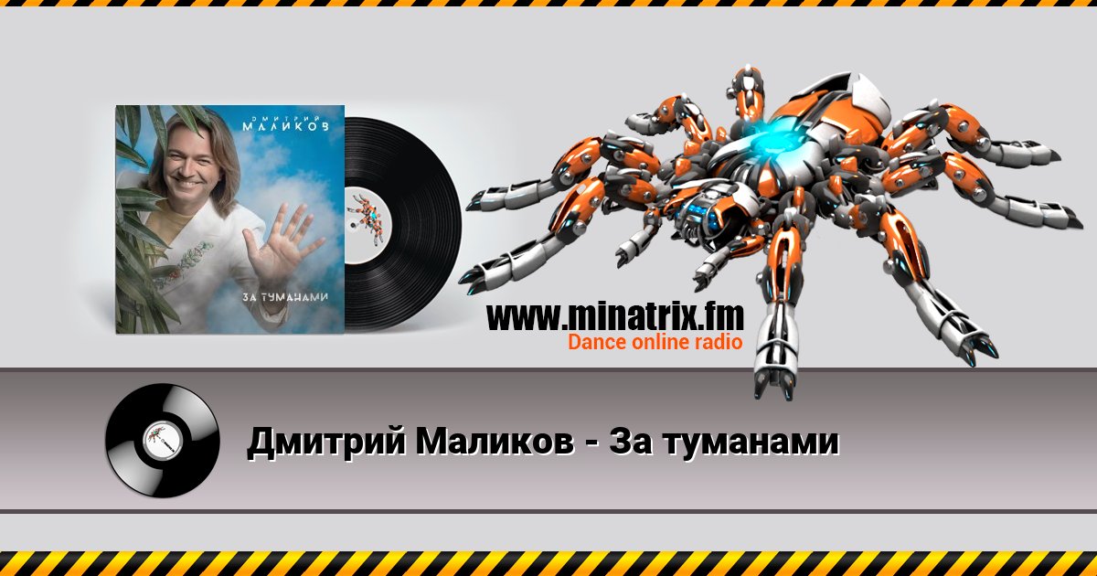 Дмитрий Маликов - За туманами Дмитрий Маликов - За туманами скачать бесплатно