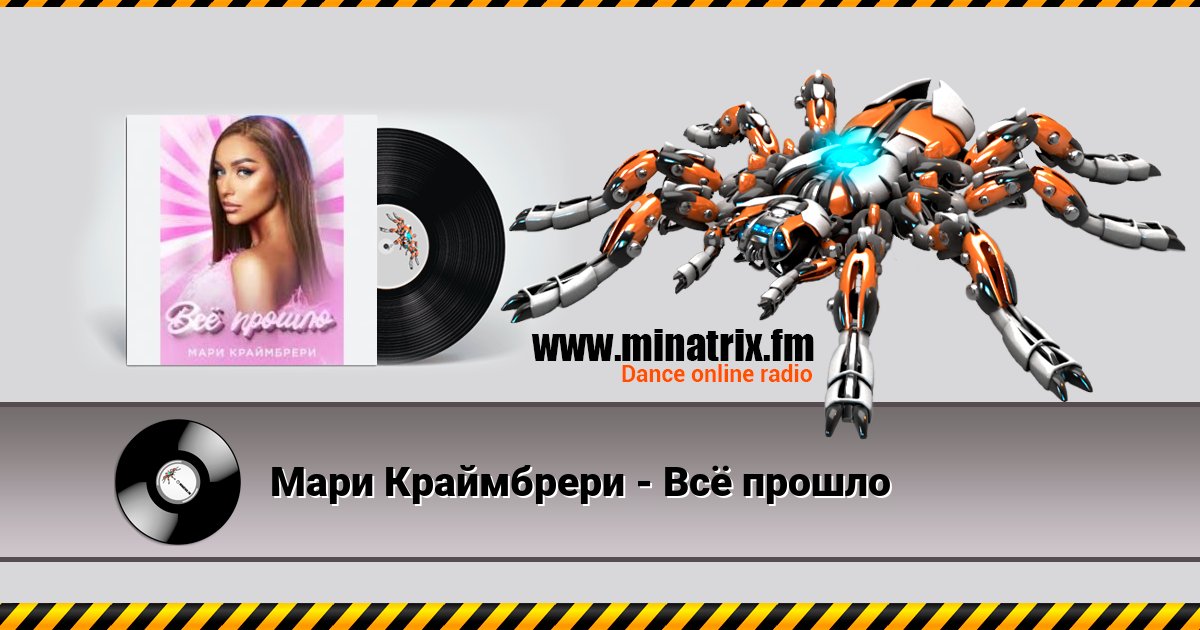 Мари Краймбрери - Всё прошло Мари Краймбрери - Всё прошло скачать бесплатно