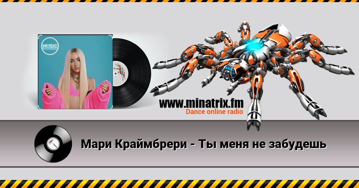 Мари Краймбрери - Ты меня не забудешь Мари Краймбрери - Ты меня не забудешь скачать бесплатно