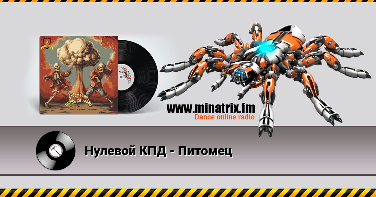 Нулевой КПД - Питомец Нулевой КПД - Питомец скачать бесплатно