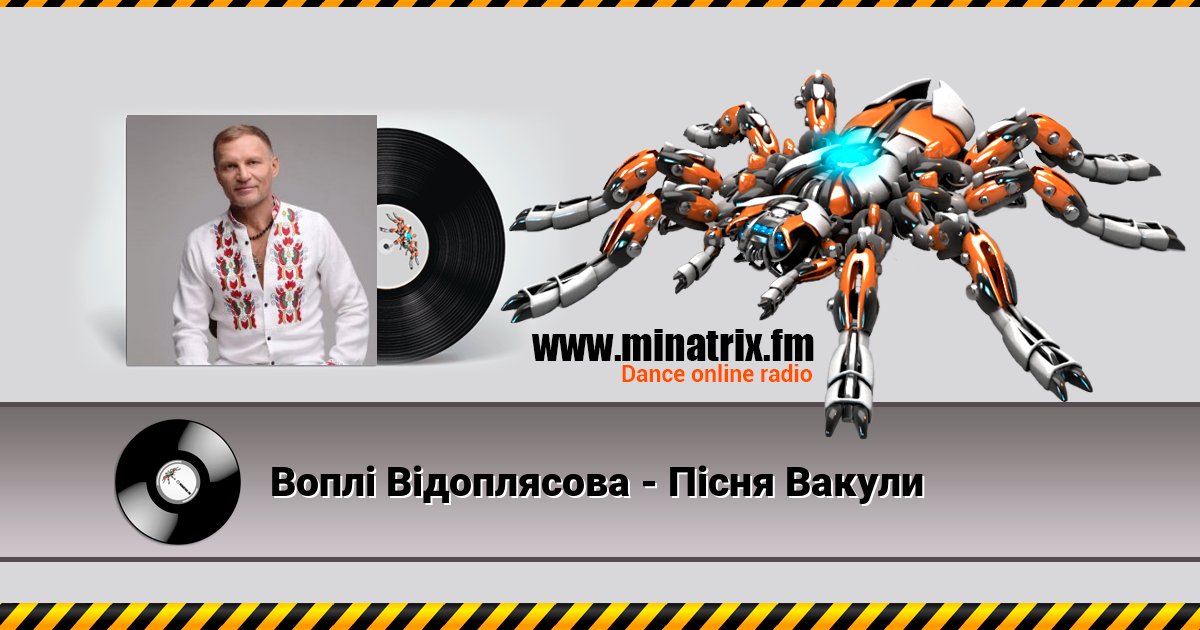 Воплi Вiдоплясова - Пісня Вакули Воплi Вiдоплясова - Пісня Вакули скачать бесплатно