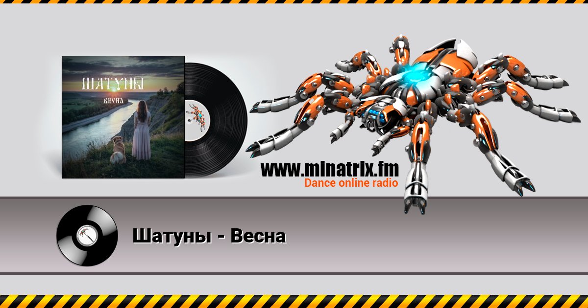 Шатуны - Весна Шатуны - Весна скачать бесплатно