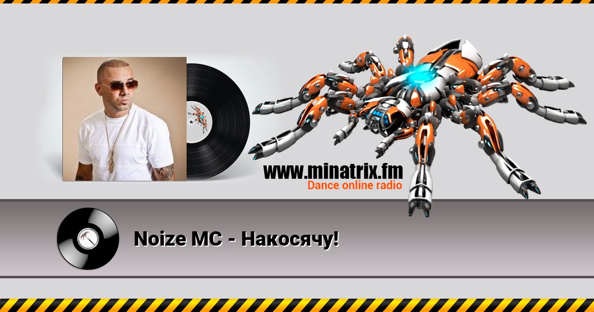 Noize MC - Накосячу! Noize MC - Накосячу! скачать бесплатно