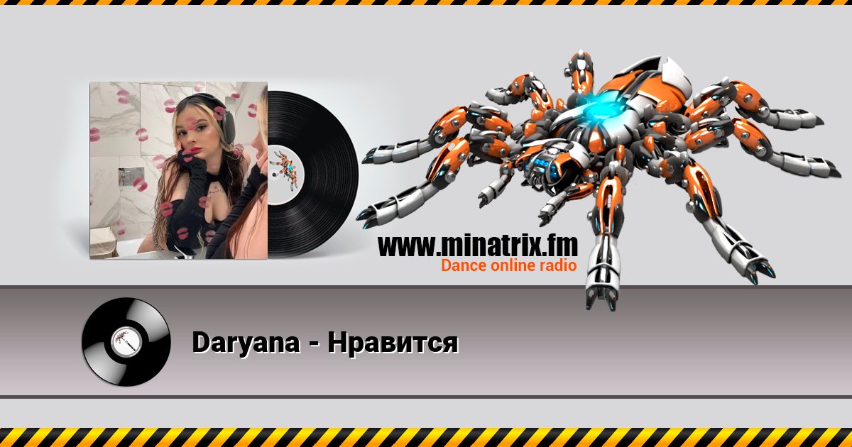 Daryana - Нравится Daryana - Нравится скачать бесплатно