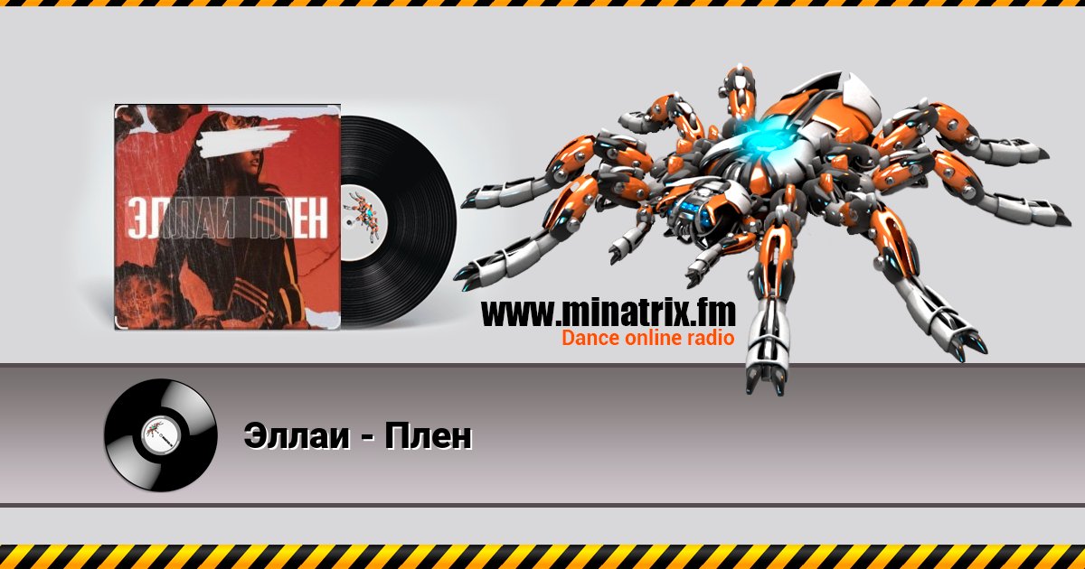 Эллаи - Плен Эллаи - Плен скачать бесплатно
