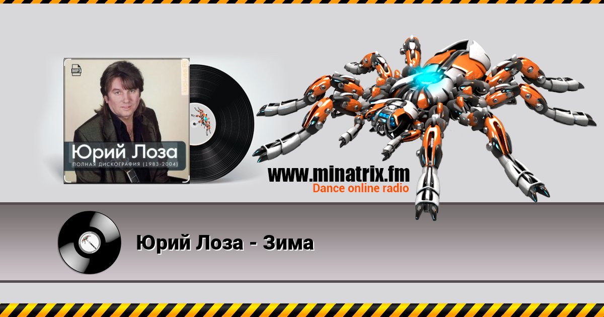 Юрий Лоза - Зима Юрий Лоза - Зима скачать бесплатно