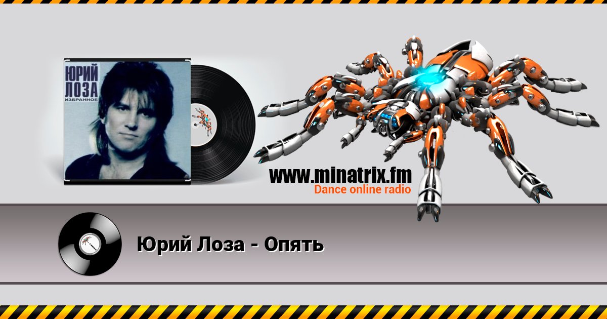 Юрий Лоза - Опять Юрий Лоза - Опять скачать бесплатно