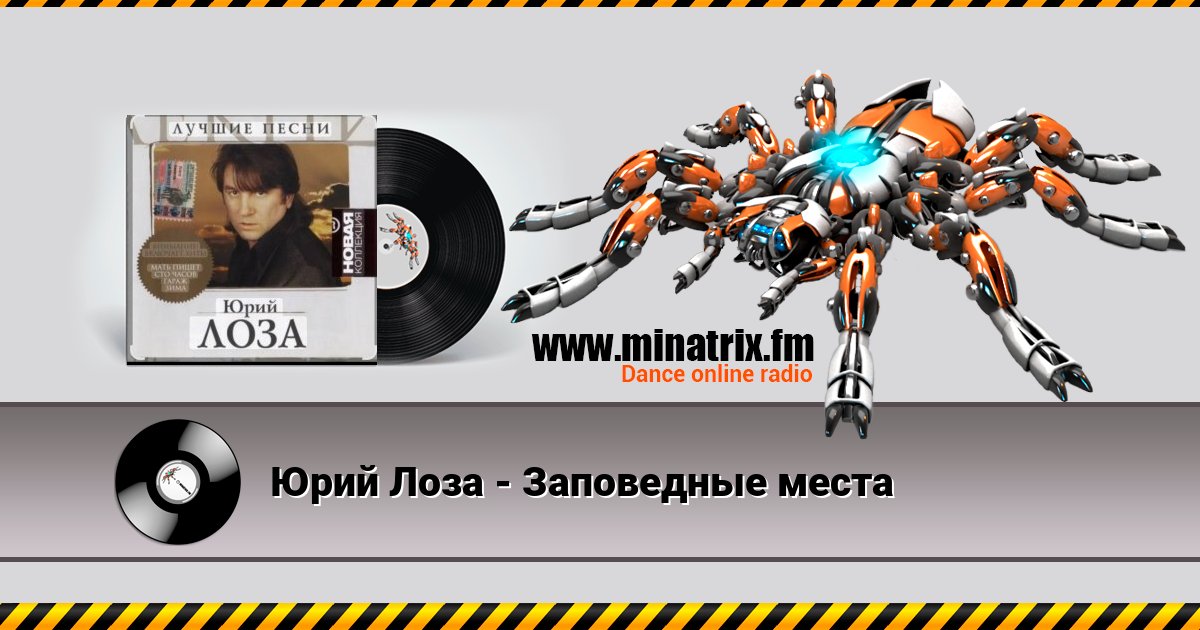 Юрий Лоза - Заповедные места Юрий Лоза - Заповедные места скачать бесплатно