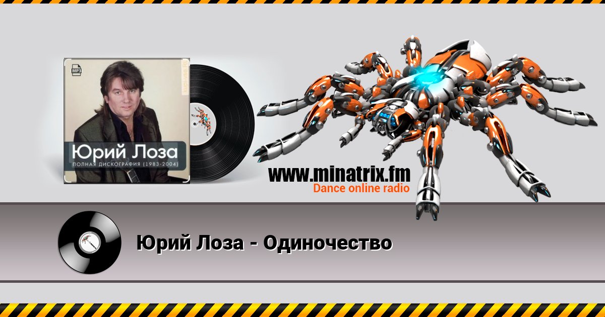 Юрий Лоза - Одиночество Юрий Лоза - Одиночество скачать бесплатно
