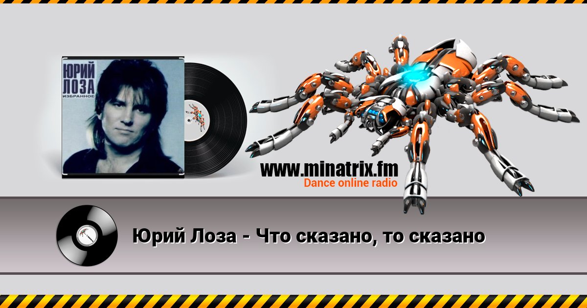 Юрий Лоза - Что сказано, то сказано Юрий Лоза - Что сказано, то сказано скачать бесплатно