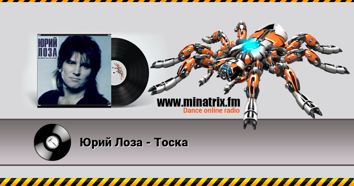 Юрий Лоза - Тоска Юрий Лоза - Тоска скачать бесплатно