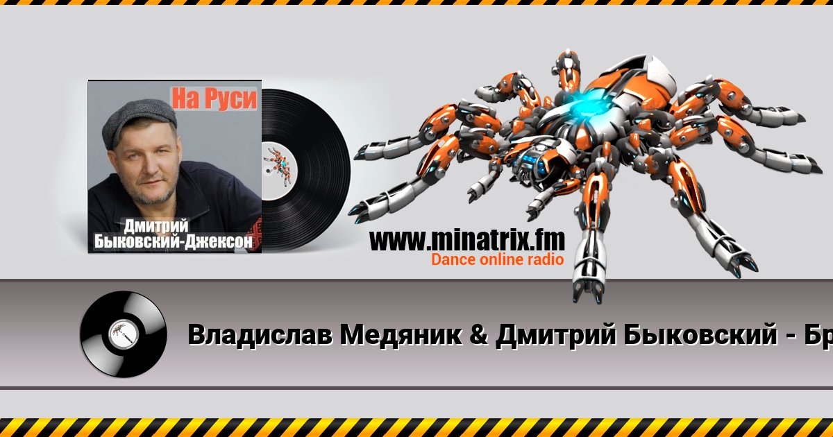 Владислав Медяник & Дмитрий Быковский - Брат Владислав Медяник & Дмитрий Быковский - Брат скачать бесплатно
