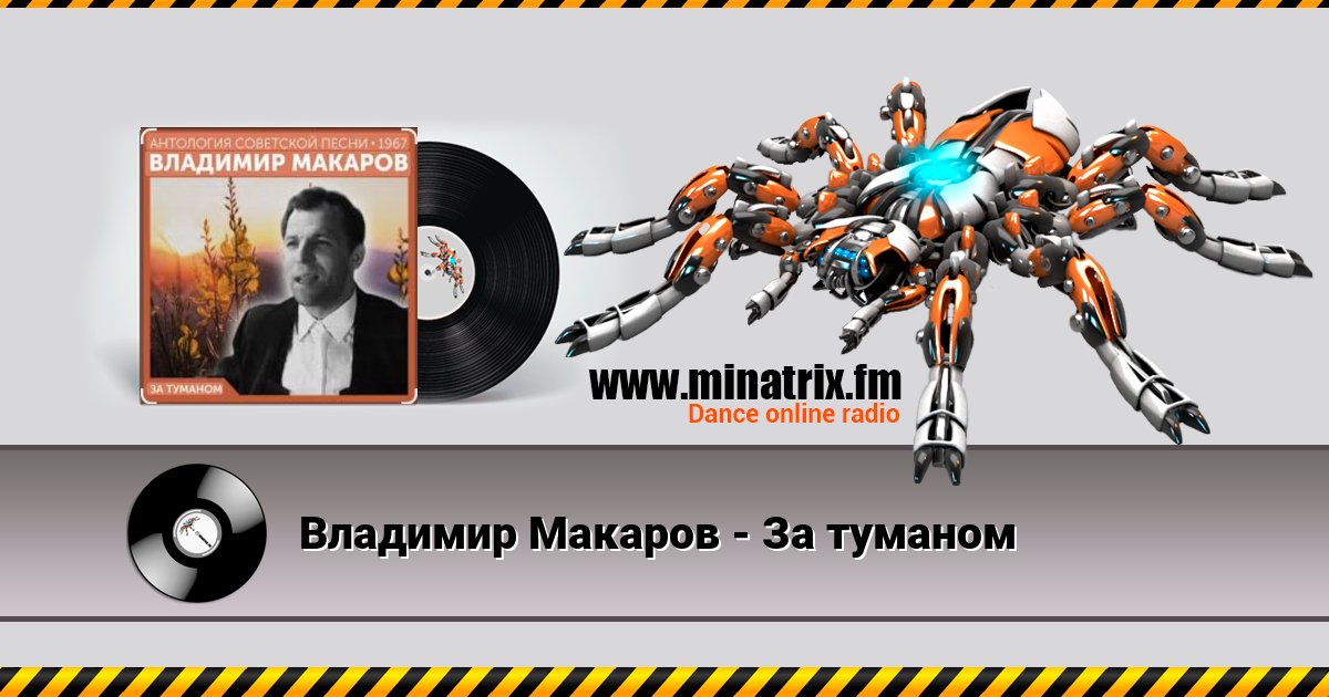 Владимир Макаров - За туманом Владимир Макаров - За туманом скачать бесплатно