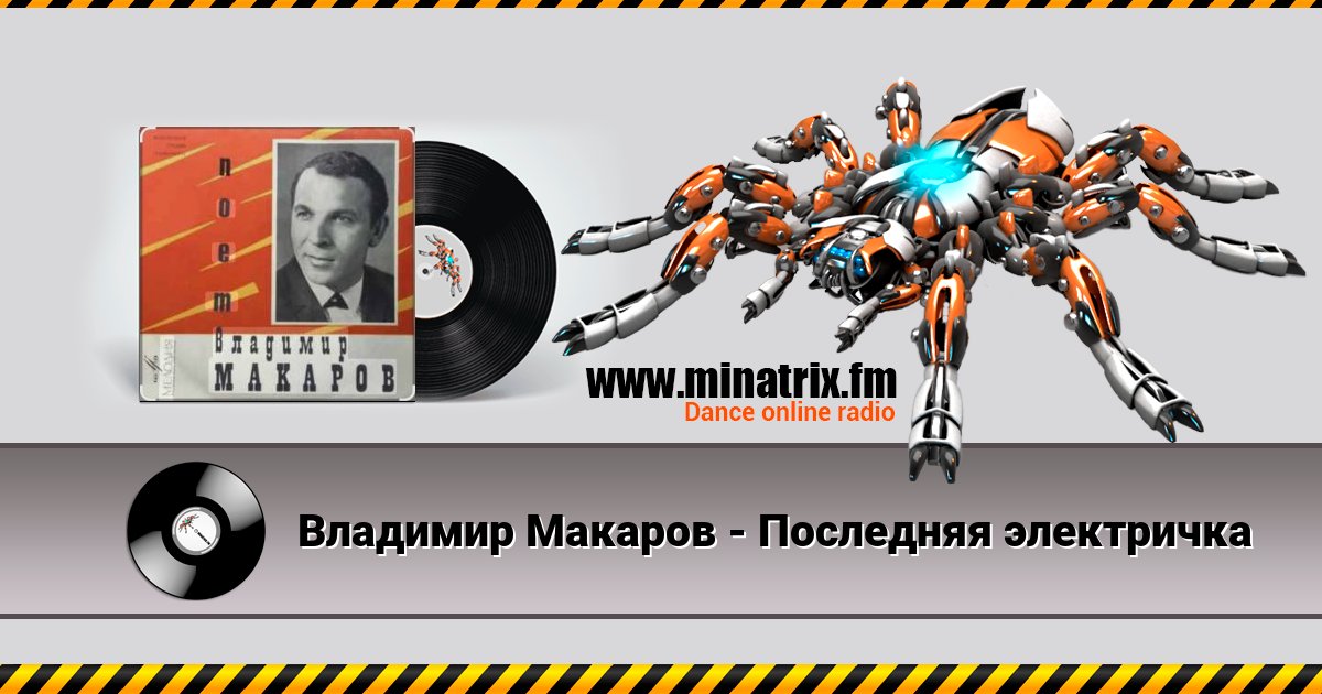 Владимир Макаров - Последняя электричка Владимир Макаров - Последняя электричка скачать бесплатно