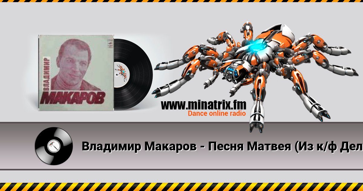 Владимир Макаров - Песня Матвея (Из к/ф Дело было в Пенькове) Владимир Макаров - Песня Матвея (Из к/ф Дело было в Пенькове) скачать бесплатно