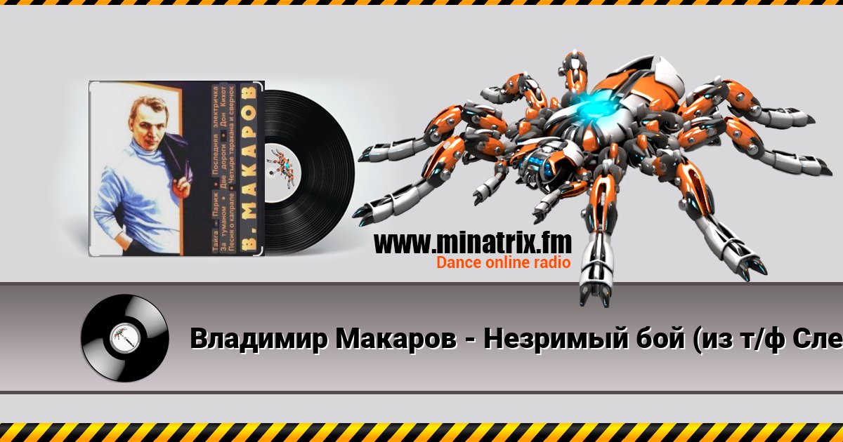 Владимир Макаров - Незримый бой (из т/ф Следствие ведут знатоки) Владимир Макаров - Незримый бой (из т/ф Следствие ведут знатоки) скачать бесплатно