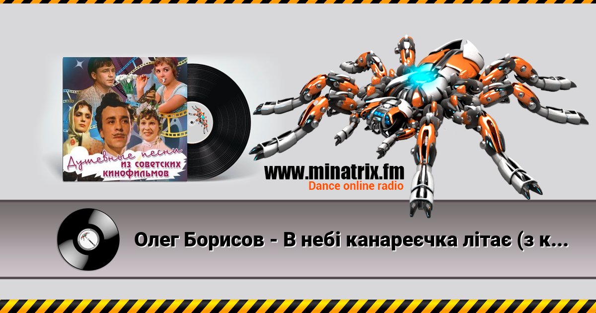Олег Борисов - В небі канареєчка літає (з к/ф "За двома зайцями") Олег Борисов - В небі канареєчка літає (з к/ф "За двома зайцями") скачать бесплатно