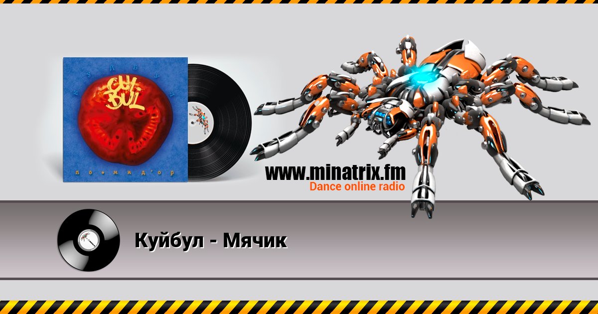 Куйбул - Мячик Куйбул - Мячик скачать бесплатно