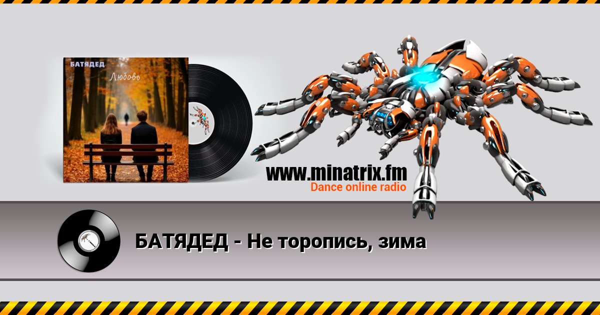 БАТЯДЕД - Не торопись, зима БАТЯДЕД - Не торопись, зима скачать бесплатно