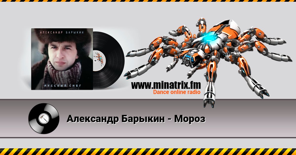 Александр Барыкин - Мороз Александр Барыкин - Мороз скачать бесплатно