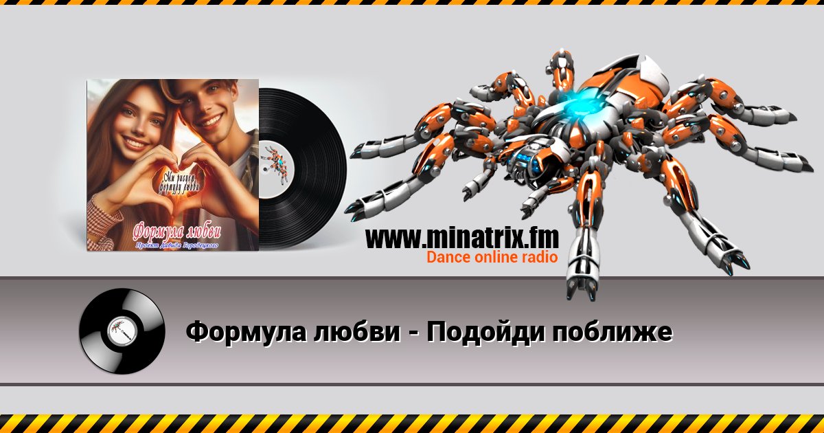 Формула любви - Подойди поближе Формула любви - Подойди поближе скачать бесплатно