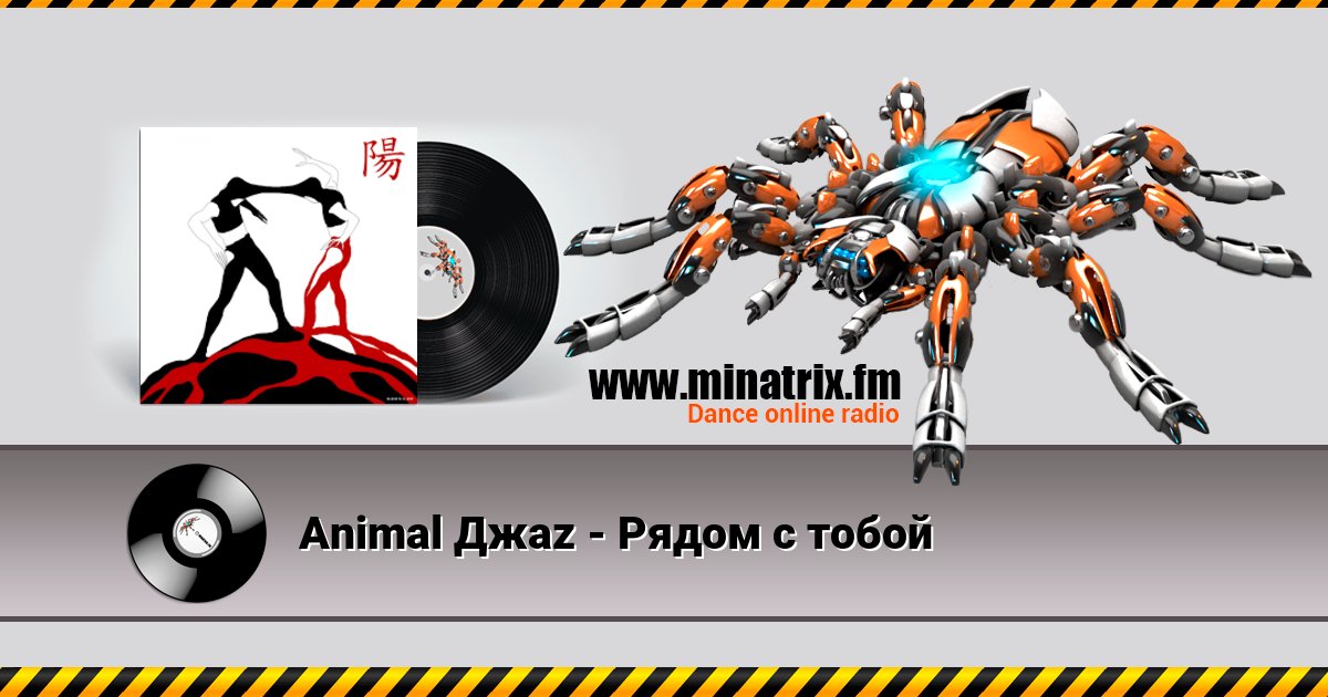 Animal Джаz - Рядом с тобой Animal Джаz - Рядом с тобой скачать бесплатно