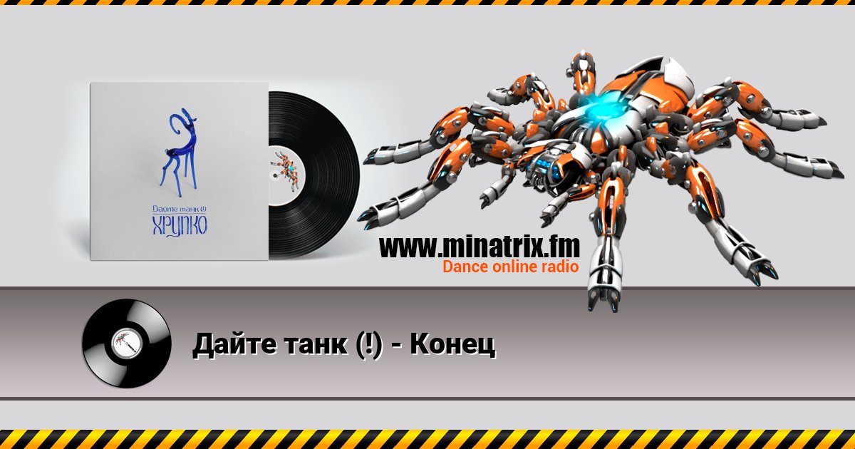 Дайте танк (!) - Конец Дайте танк (!) - Конец скачать бесплатно