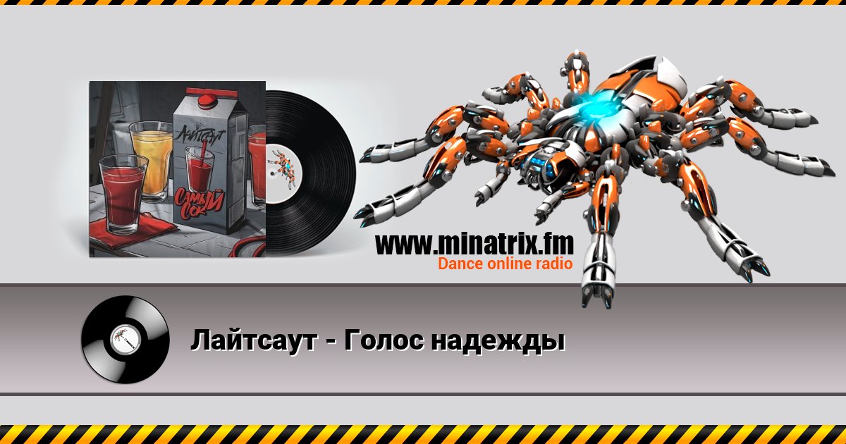 Лайтсаут - Голос надежды Лайтсаут - Голос надежды скачать бесплатно