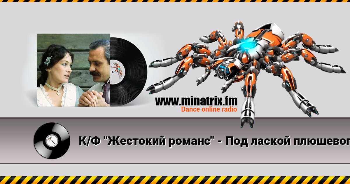 К/Ф "Жестокий романс" - Под лаской плюшевого пледа К/Ф "Жестокий романс" - Под лаской плюшевого пледа скачать бесплатно