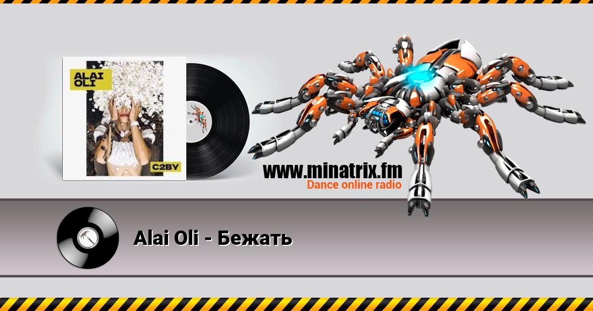 Alai Oli - Бежать Alai Oli - Бежать скачать бесплатно