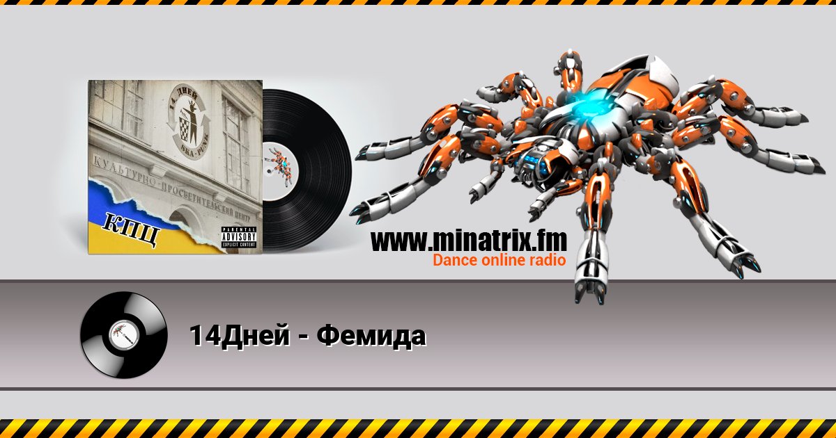 14Дней - Фемида 14Дней - Фемида скачать бесплатно